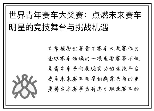 世界青年赛车大奖赛：点燃未来赛车明星的竞技舞台与挑战机遇