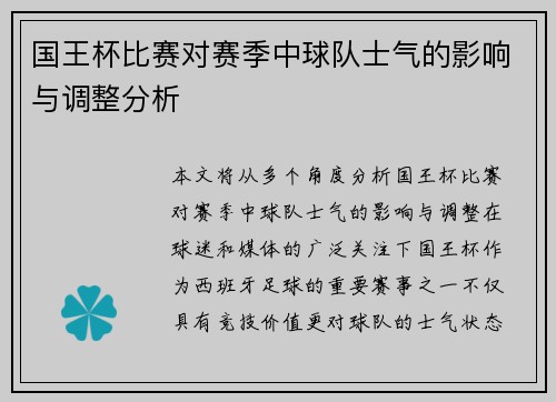 国王杯比赛对赛季中球队士气的影响与调整分析