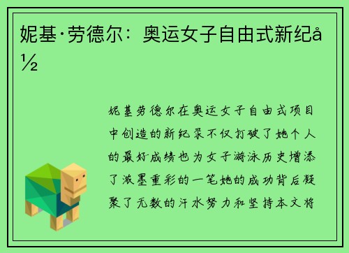 妮基·劳德尔：奥运女子自由式新纪录
