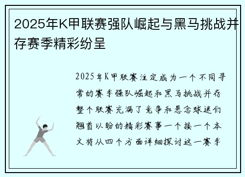 2025年K甲联赛强队崛起与黑马挑战并存赛季精彩纷呈
