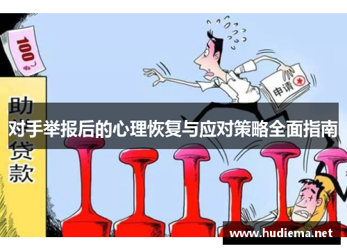 对手举报后的心理恢复与应对策略全面指南