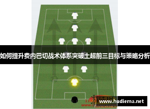 如何提升费内巴切战术体系突破土超前三目标与策略分析