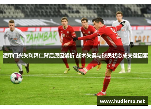 德甲门兴失利拜仁背后原因解析 战术失误与球员状态成关键因素