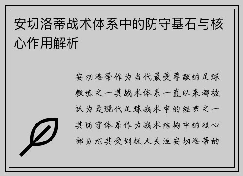 安切洛蒂战术体系中的防守基石与核心作用解析