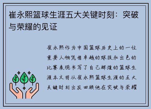 崔永熙篮球生涯五大关键时刻：突破与荣耀的见证