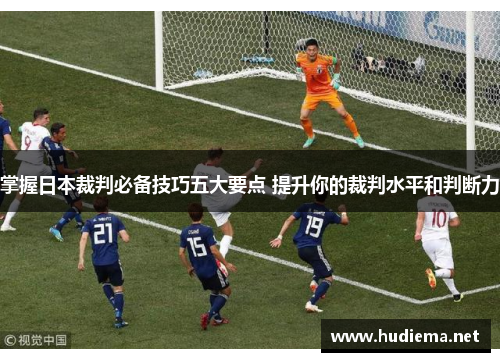 掌握日本裁判必备技巧五大要点 提升你的裁判水平和判断力