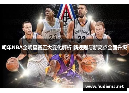 明年NBA全明星赛五大变化解析 新规则与新亮点全面升级