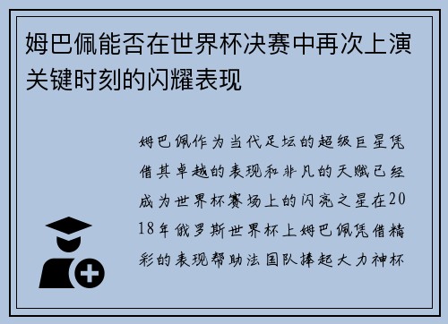 姆巴佩能否在世界杯决赛中再次上演关键时刻的闪耀表现
