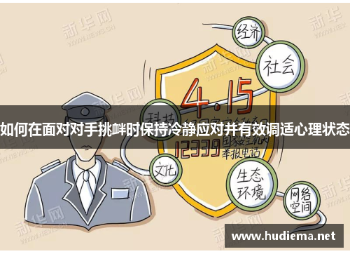 如何在面对对手挑衅时保持冷静应对并有效调适心理状态