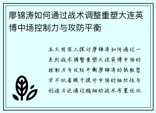 廖锦涛如何通过战术调整重塑大连英博中场控制力与攻防平衡