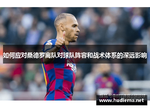 如何应对桑德罗离队对球队阵容和战术体系的深远影响