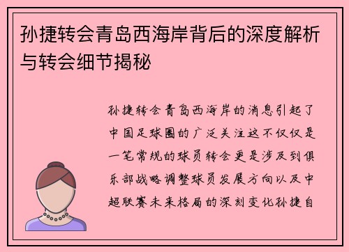 孙捷转会青岛西海岸背后的深度解析与转会细节揭秘