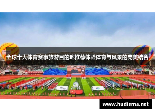 全球十大体育赛事旅游目的地推荐体验体育与风景的完美结合