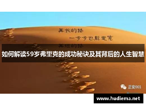 如何解读59岁弗里克的成功秘诀及其背后的人生智慧