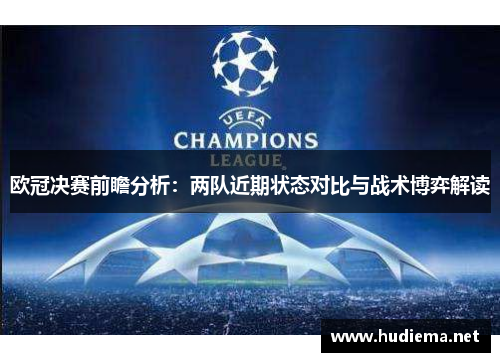 欧冠决赛前瞻分析：两队近期状态对比与战术博弈解读