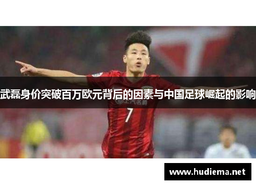 武磊身价突破百万欧元背后的因素与中国足球崛起的影响