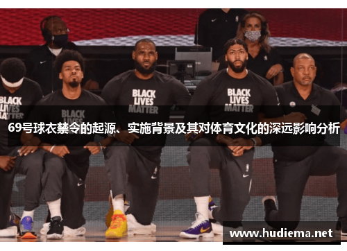 69号球衣禁令的起源、实施背景及其对体育文化的深远影响分析