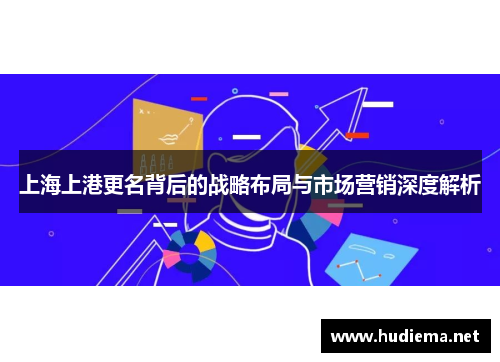 上海上港更名背后的战略布局与市场营销深度解析