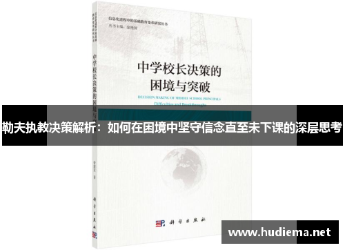 勒夫执教决策解析：如何在困境中坚守信念直至未下课的深层思考