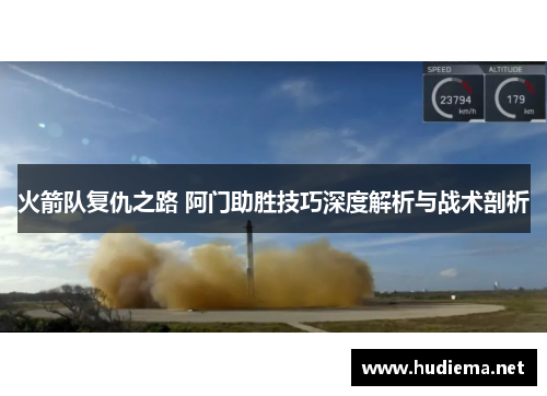火箭队复仇之路 阿门助胜技巧深度解析与战术剖析