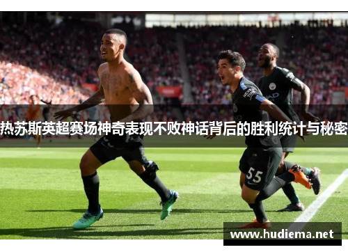 热苏斯英超赛场神奇表现不败神话背后的胜利统计与秘密