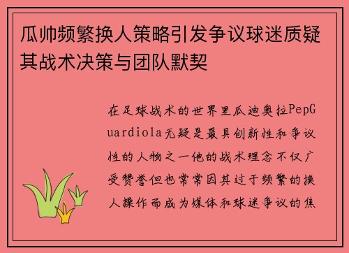 瓜帅频繁换人策略引发争议球迷质疑其战术决策与团队默契