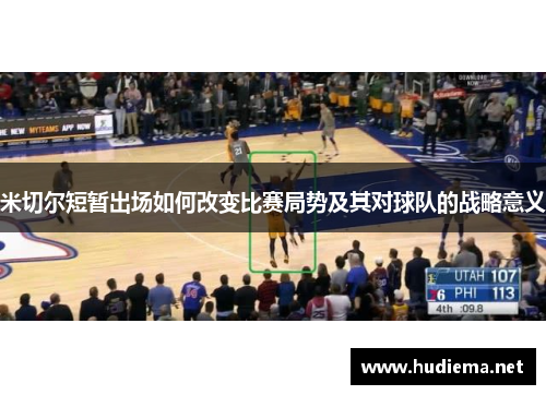米切尔短暂出场如何改变比赛局势及其对球队的战略意义