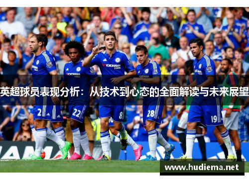 英超球员表现分析：从技术到心态的全面解读与未来展望