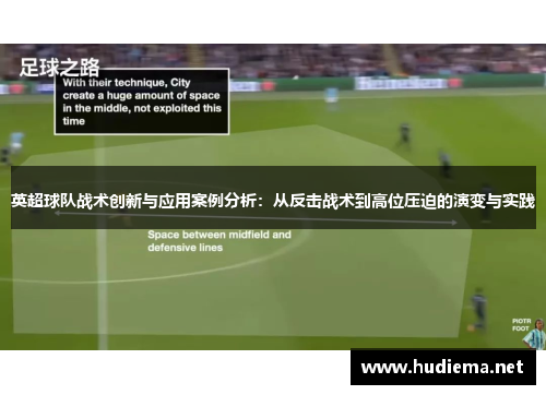 英超球队战术创新与应用案例分析：从反击战术到高位压迫的演变与实践