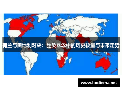 荷兰与奥地利对决：胜负悬念中的历史较量与未来走势