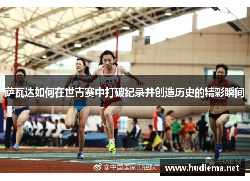 萨瓦达如何在世青赛中打破纪录并创造历史的精彩瞬间