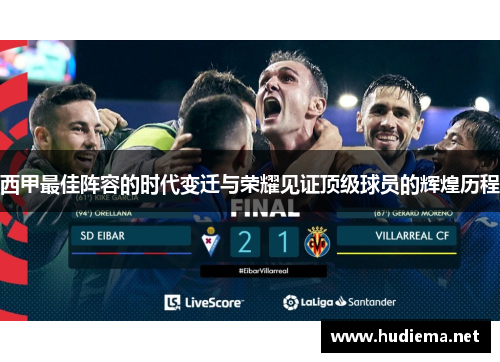 西甲最佳阵容的时代变迁与荣耀见证顶级球员的辉煌历程
