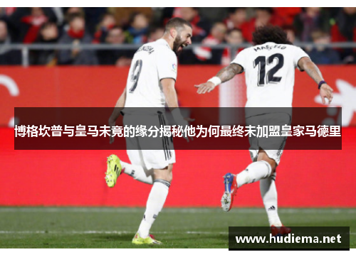 博格坎普与皇马未竟的缘分揭秘他为何最终未加盟皇家马德里