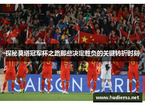 探秘莫塔冠军杯之路那些决定胜负的关键转折时刻