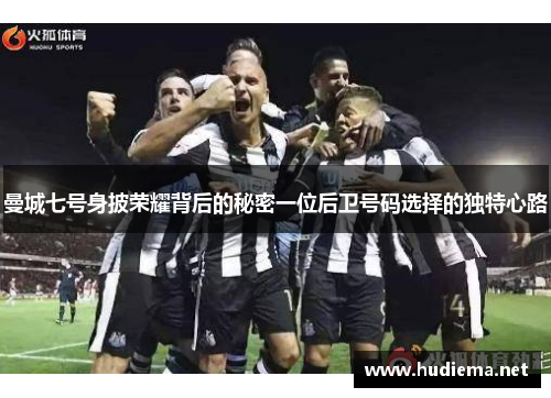曼城七号身披荣耀背后的秘密一位后卫号码选择的独特心路 曼城七号身披荣耀背后的秘密一位后卫号码选择的独特心路