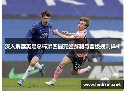 深入解读英足总杯第四圈完整赛制与晋级规则详析