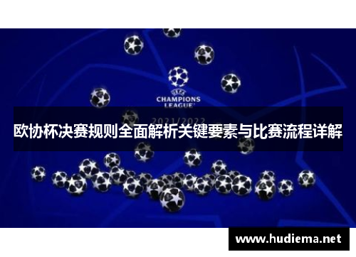 欧协杯决赛规则全面解析关键要素与比赛流程详解