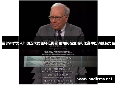 瓦尔迪鲜为人知的五大角色特征揭示 他如何在生活和比赛中扮演独特角色 瓦尔迪鲜为人知的五大角色特征揭示 他如何在生活和比赛中扮演独特角色
