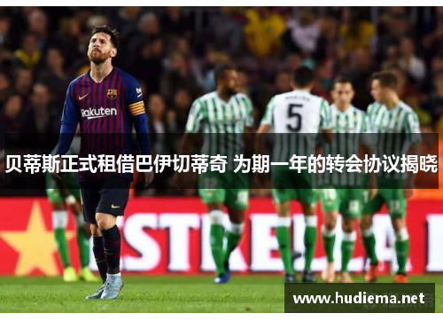 贝蒂斯正式租借巴伊切蒂奇 为期一年的转会协议揭晓