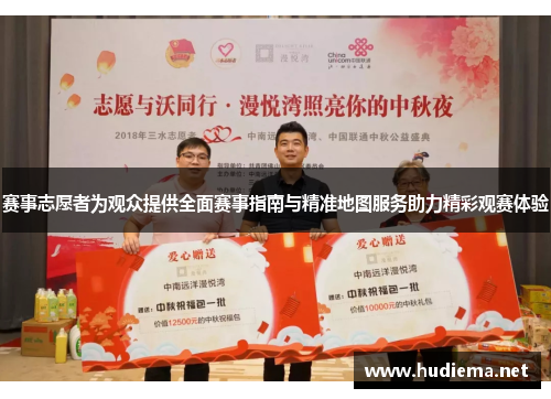 赛事志愿者为观众提供全面赛事指南与精准地图服务助力精彩观赛体验