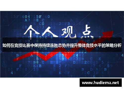 如何在竞技比赛中保持持续连胜态势并提升整体竞技水平的策略分析