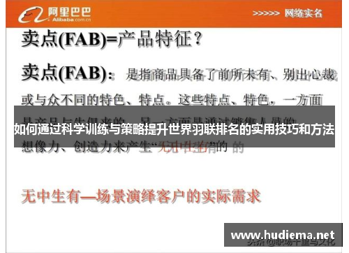 如何通过科学训练与策略提升世界羽联排名的实用技巧和方法