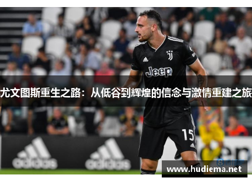 尤文图斯重生之路：从低谷到辉煌的信念与激情重建之旅