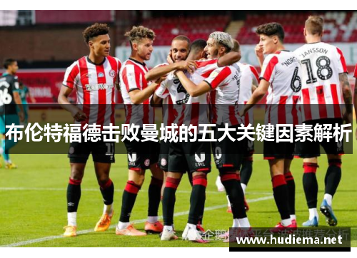 布伦特福德击败曼城的五大关键因素解析