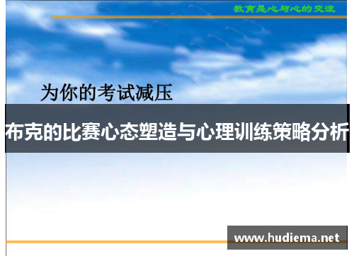 布克的比赛心态塑造与心理训练策略分析