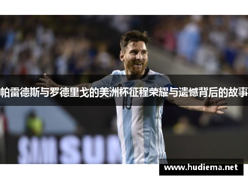 帕雷德斯与罗德里戈的美洲杯征程荣耀与遗憾背后的故事 帕雷德斯与罗德里戈的美洲杯征程荣耀与遗憾背后的故事