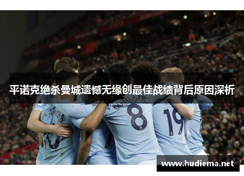 平诺克绝杀曼城遗憾无缘创最佳战绩背后原因深析