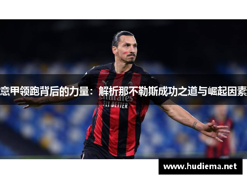 意甲领跑背后的力量：解析那不勒斯成功之道与崛起因素