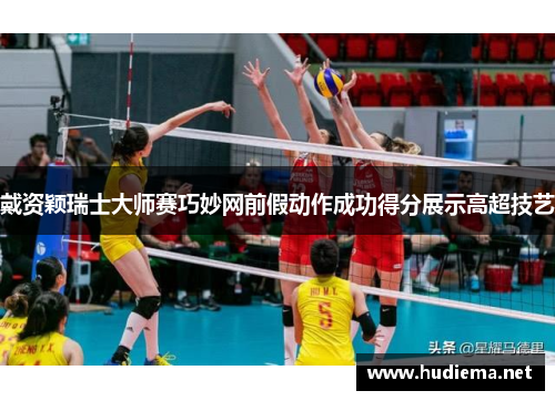 戴资颖瑞士大师赛巧妙网前假动作成功得分展示高超技艺