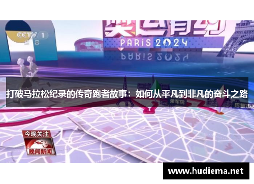 打破马拉松纪录的传奇跑者故事:如何从平凡到非凡的奋斗之路 打破马拉松纪录的传奇跑者故事:如何从平凡到非凡的奋斗之路